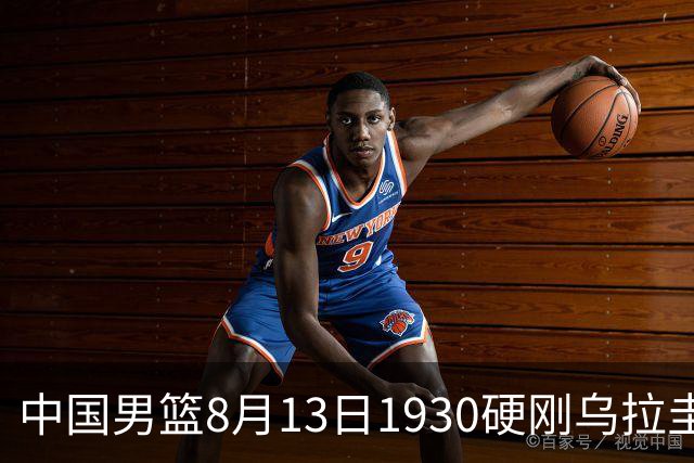 中国男篮8月13日1930硬刚乌拉圭！CCTV5+直播争5连胜，三点调整不跟上，家门口的连胜神话怕是要栽跟头