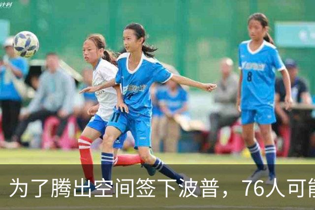 为了腾出空间签下波普，76人可能不得不用延伸条款裁掉内线新星？