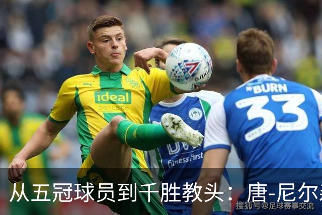 从五冠球员到千胜教头：唐-尼尔森，是篮球史上最特别的那类人