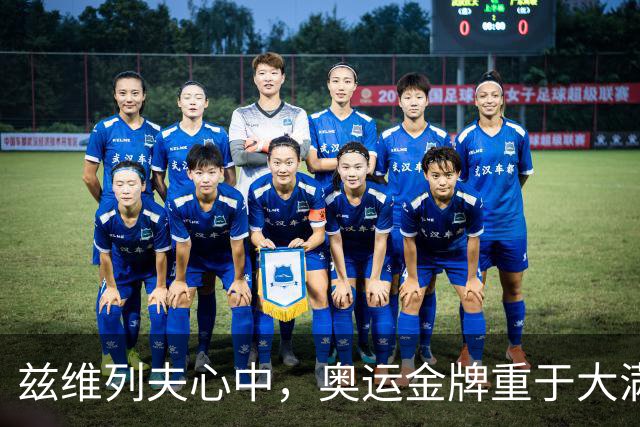 兹维列夫心中，奥运金牌重于大满贯冠军