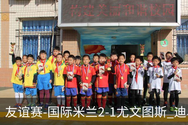 友谊赛-国际米兰2-1尤文图斯 迪马尔科迪乌夫建功孔塞桑破门