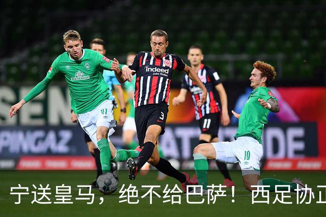 宁送皇马，绝不给巴萨！西足协正式立案，阿尔瓦雷斯合同锁到2030，5亿买断条款面前巴萨1亿报价直接砸回去