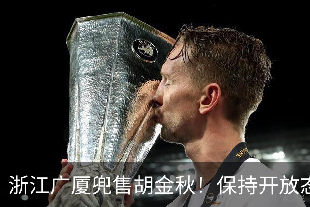 浙江广厦兜售胡金秋！保持开放态度，上海山西备好资金疯狂抢人