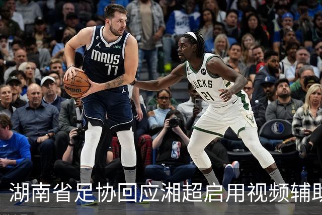 湖南省足协回应湘超启用视频辅助判罚系统热点问题，明确四类场景回看申请机制