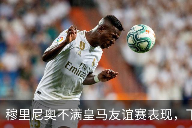 穆里尼奥不满皇马友谊赛表现，下半场补水时召集球员训话