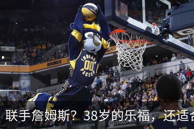 联手詹姆斯？38岁的乐福，还适合76人吗？