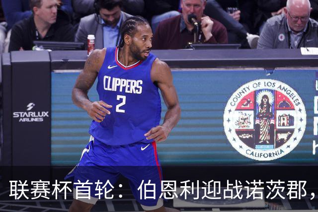 联赛杯首轮：伯恩利迎战诺茨郡，哈延正式比赛首秀