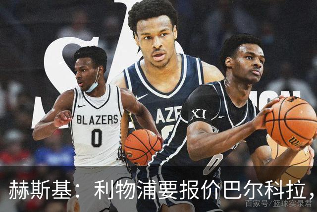 赫斯基：利物浦要报价巴尔科拉，他有迪亚斯和马内那种冲击感