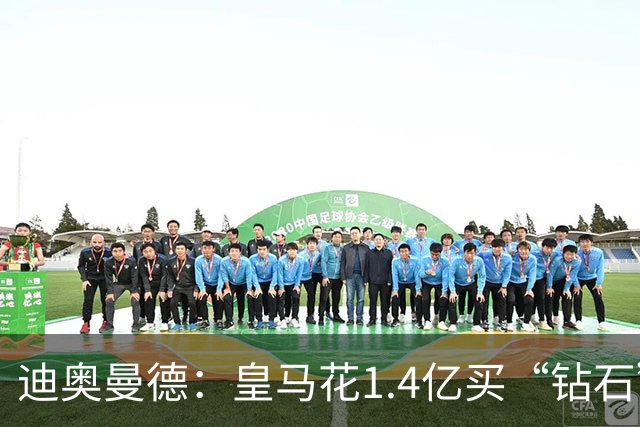 迪奥曼德：皇马花1.4亿买“钻石”真的不是冤大头吗？