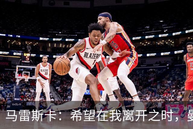 马雷斯卡：希望在我离开之时，曼城比我接手时更加强大
