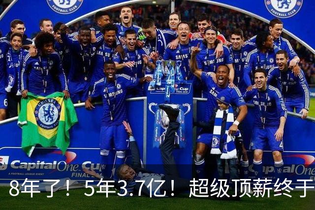 8年了！5年3.7亿！超级顶薪终于匹配FMVP了